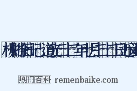 林则徐日记·道光二十二年七月二十二日近义词是什么意思的图片